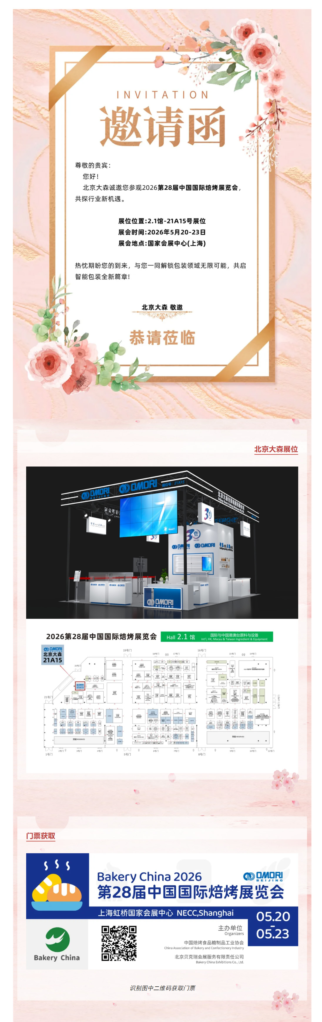 誠邀蒞臨 _ 北京大森誠邀您參觀第28屆中國國際焙烤展覽會 拷貝.jpg